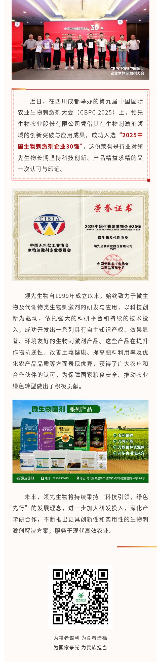 領(lǐng)先生物榮獲2025中國生物刺激劑企業(yè)30強